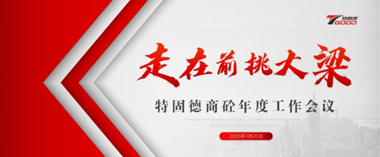 走在前，挑大梁！特固德商砼年度工作會議召開