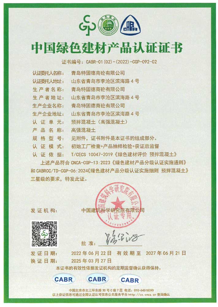高強(qiáng)混凝土綠色建材產(chǎn)品認(rèn)證證書