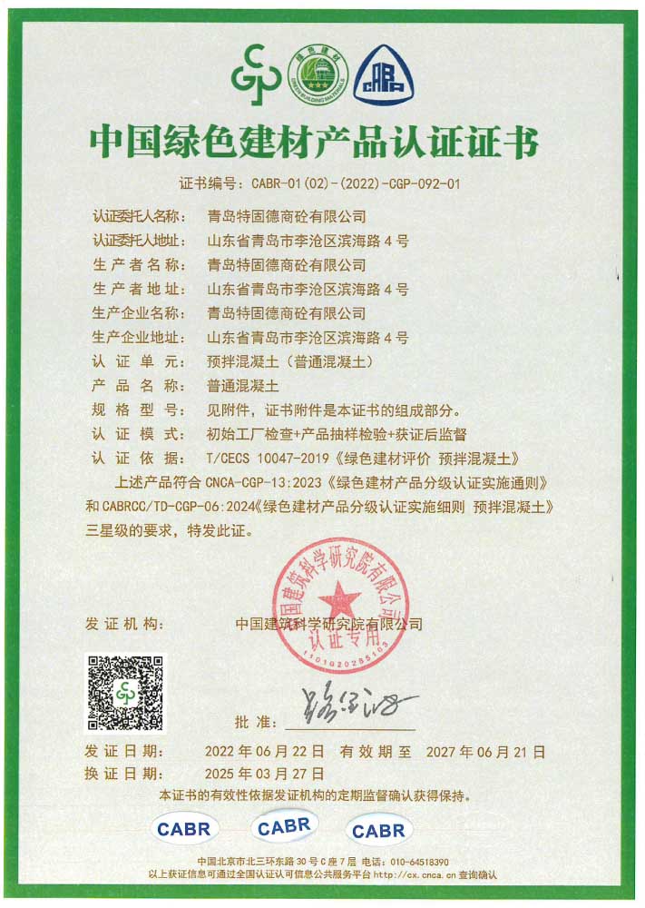 普通混凝土綠色建材產(chǎn)品認(rèn)證證書