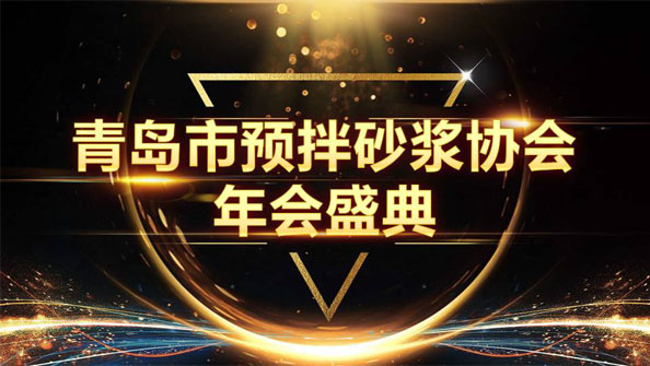 特固德新型建材斬獲8項(xiàng)殊榮，閃耀市預(yù)拌砂漿協(xié)會(huì)年度頒獎(jiǎng)盛典